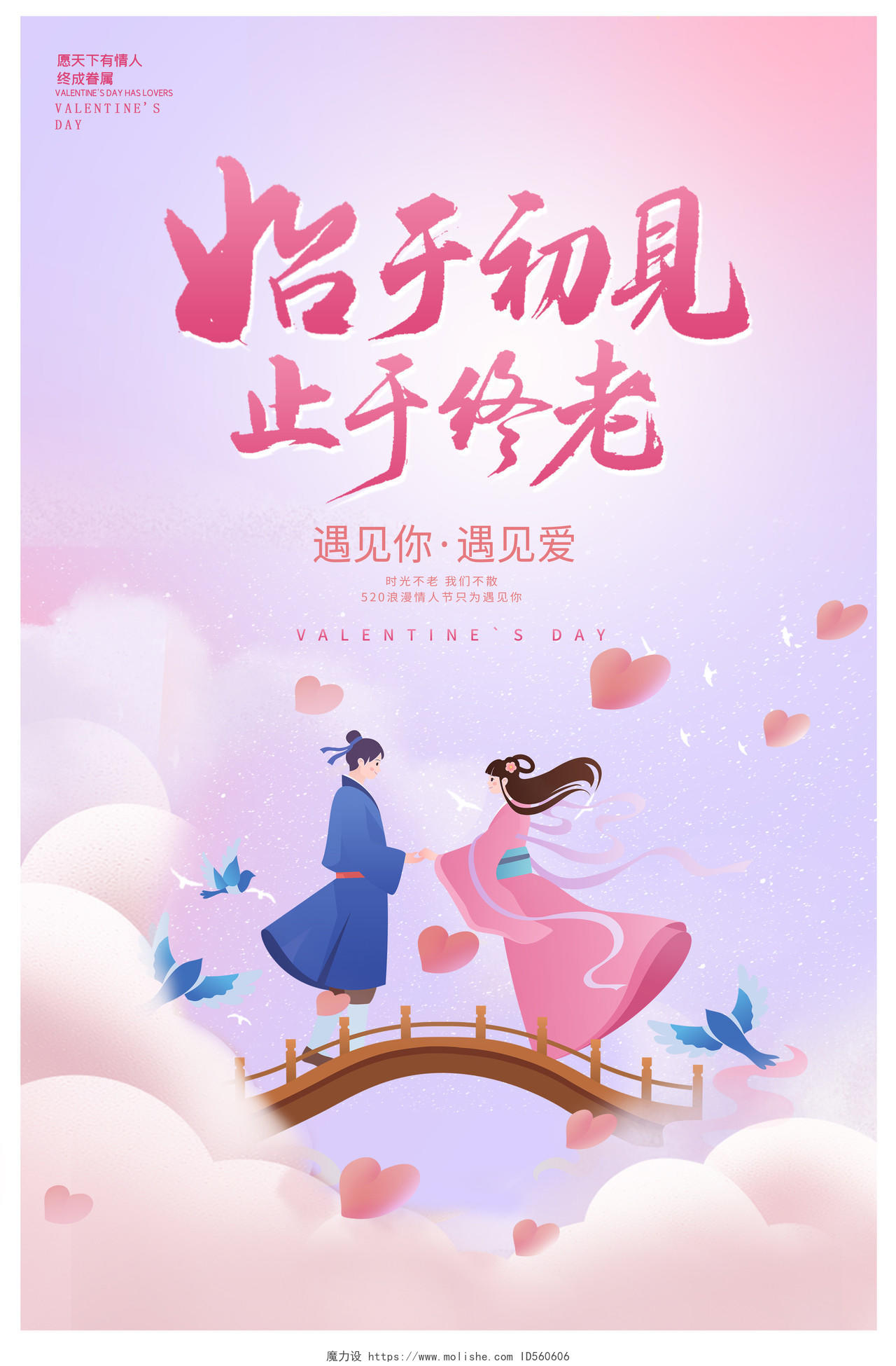 粉色插画时尚相约七夕情人节宣传海报设计